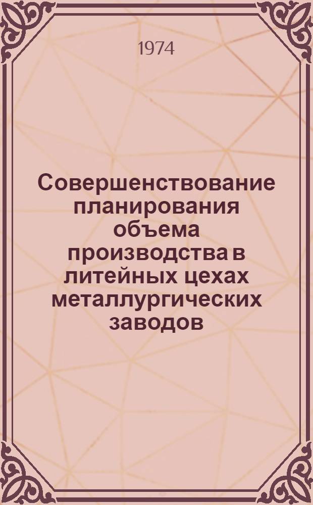 Совершенствование планирования объема производства в литейных цехах металлургических заводов : Автореф. дис. на соиск. учен. степени канд. экон. наук : (08.00.05)