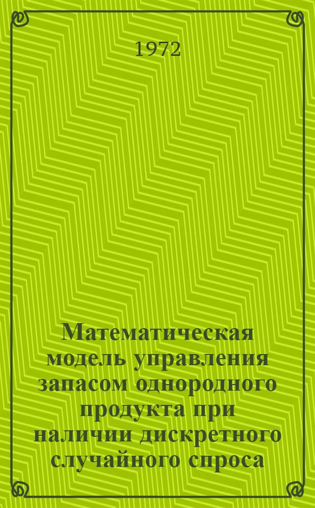 Математическая модель управления запасом однородного продукта при наличии дискретного случайного спроса