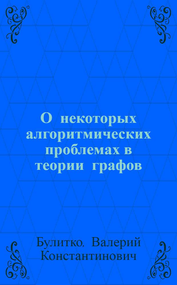 О некоторых алгоритмических проблемах в теории графов : Автореф. дис. на соиск. учен. степени канд. физ.-мат. наук : (01.01.06)