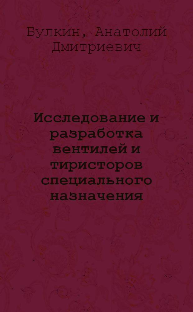 Исследование и разработка вентилей и тиристоров специального назначения : Автореф. дис. на соискание учен. степени канд. техн. наук