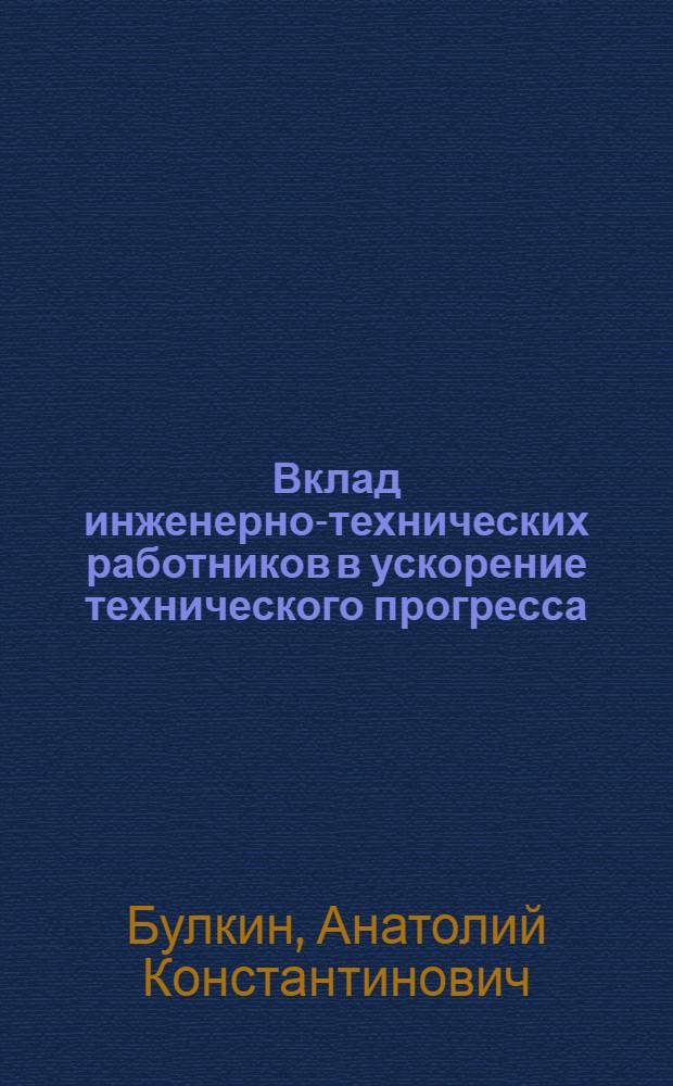Вклад инженерно-технических работников в ускорение технического прогресса