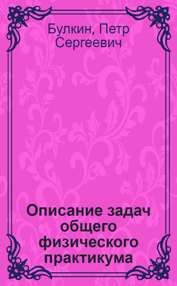 Описание задач общего физического практикума