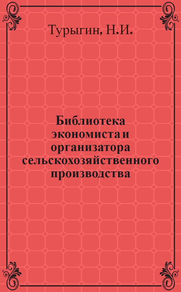 Библиотека экономиста и организатора сельскохозяйственного производства : [1-6]. [3] : Хозяйственный расчет в молочном скотоводстве