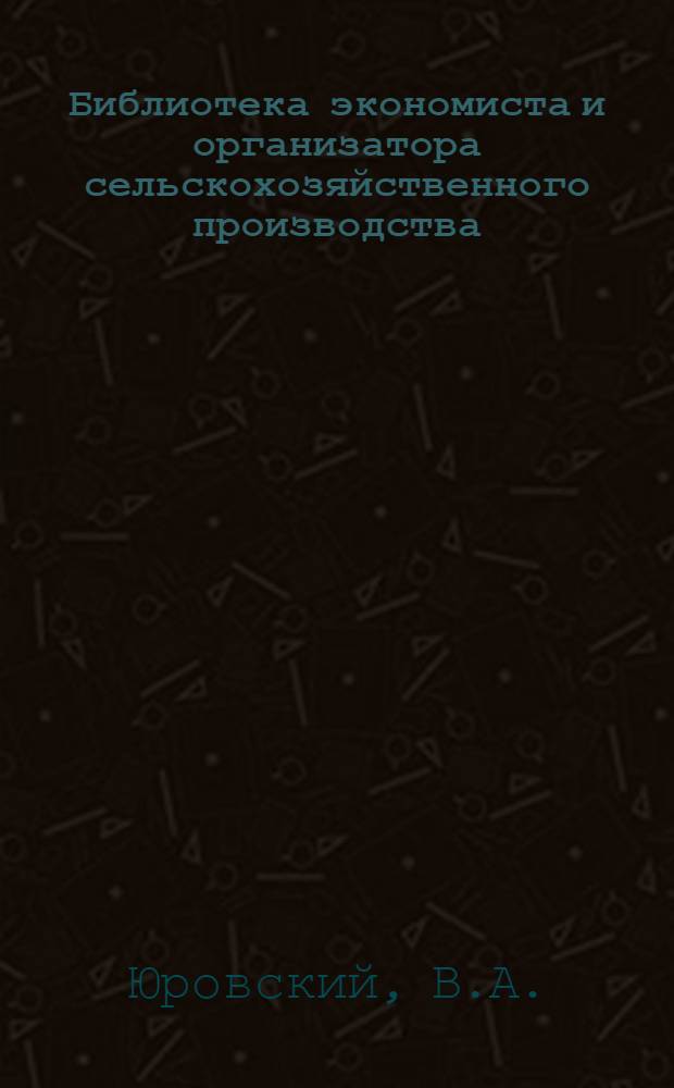 Библиотека экономиста и организатора сельскохозяйственного производства : [1-6]. [5] : Экономическая эффективность мелиорации земель