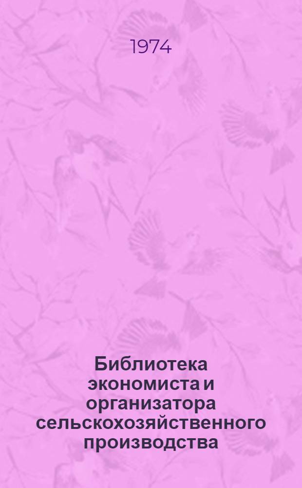 Библиотека экономиста и организатора сельскохозяйственного производства : [1-6]. [6] : Резервы повышения производительности труда в колхозах и совхозах Зауралья