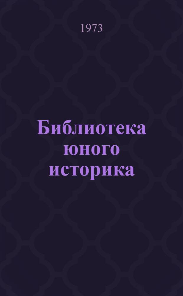 Библиотека юного историка : [1-4]. [4] : Из далекого далек