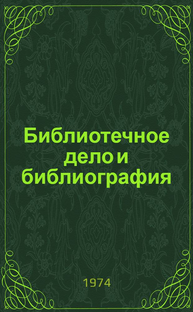 Библиотечное дело и библиография : Библиогр. информ