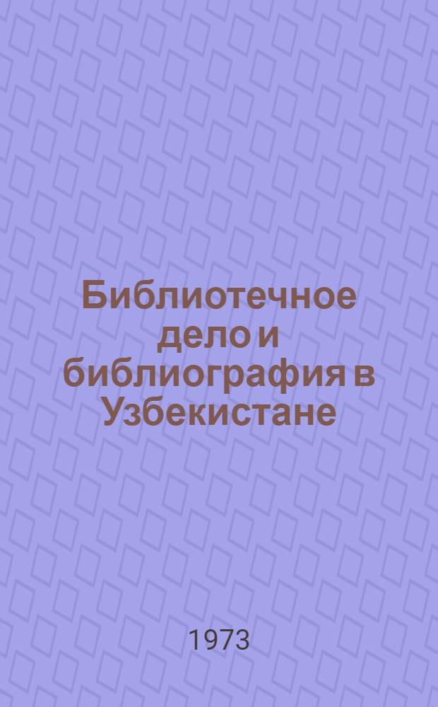 Библиотечное дело и библиография в Узбекистане : Указ. литературы..