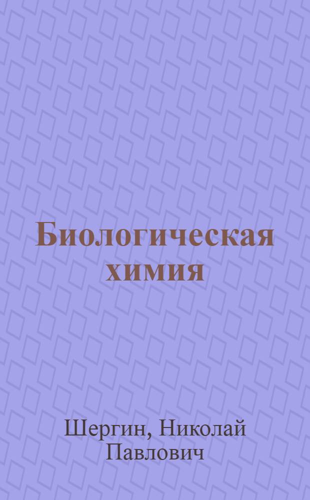 Биологическая химия : (Биохимия рыб) : Метод. разъяснения по курсу в помощь выполнения контрольных заданий студентам III курса рыбохоз. фак. специальности "Ихтиология и рыбоводство" : Ч. 2