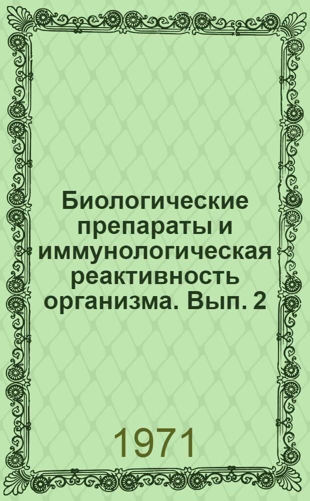 Биологические препараты и иммунологическая реактивность организма. [Вып. 2]