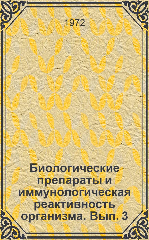 Биологические препараты и иммунологическая реактивность организма. [Вып. 3]