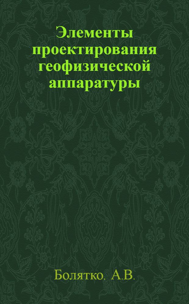 Элементы проектирования геофизической аппаратуры : Учеб. пособие : Вып. 1-