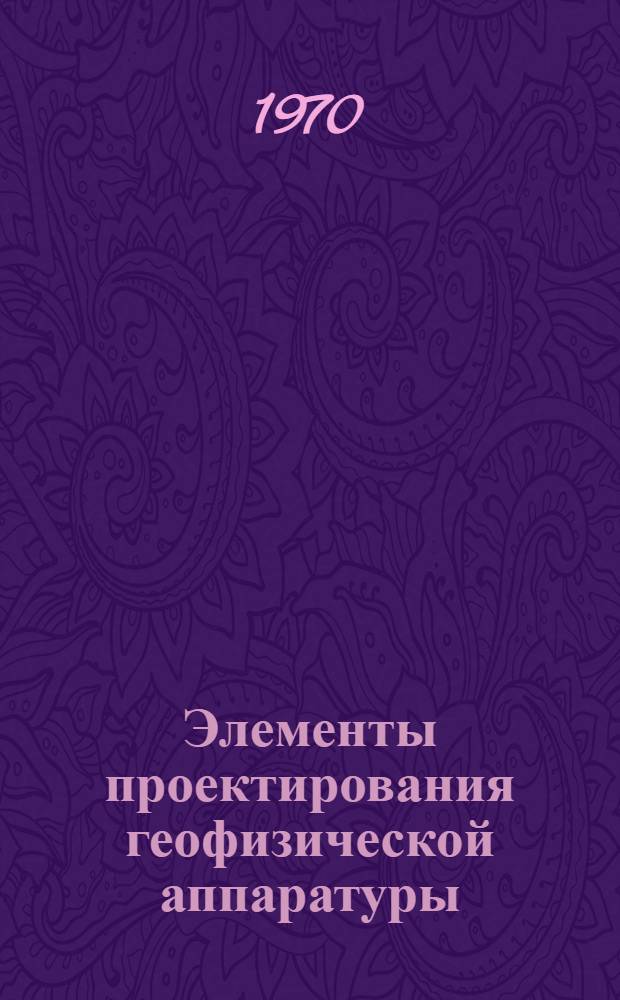 Элементы проектирования геофизической аппаратуры : [Учеб. пособие] Вып. 1-. Вып. 2