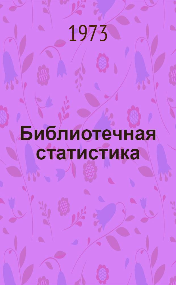 Библиотечная статистика : Составление годового плана и отчета библиотеки вуза : (Крат. метод. рекомендации)