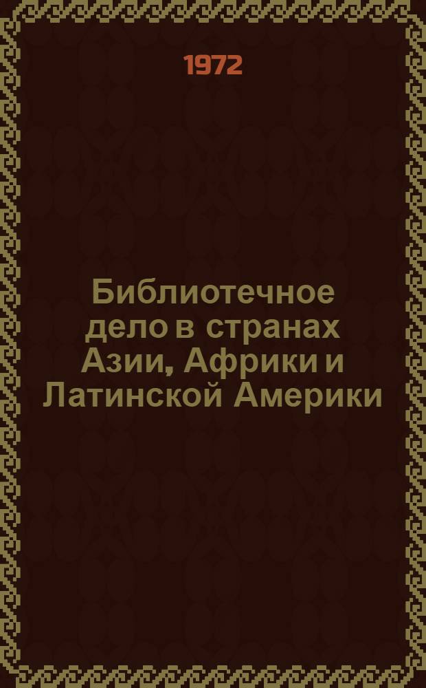 Библиотечное дело в странах Азии, Африки и Латинской Америки : (Сборник переводов статей)