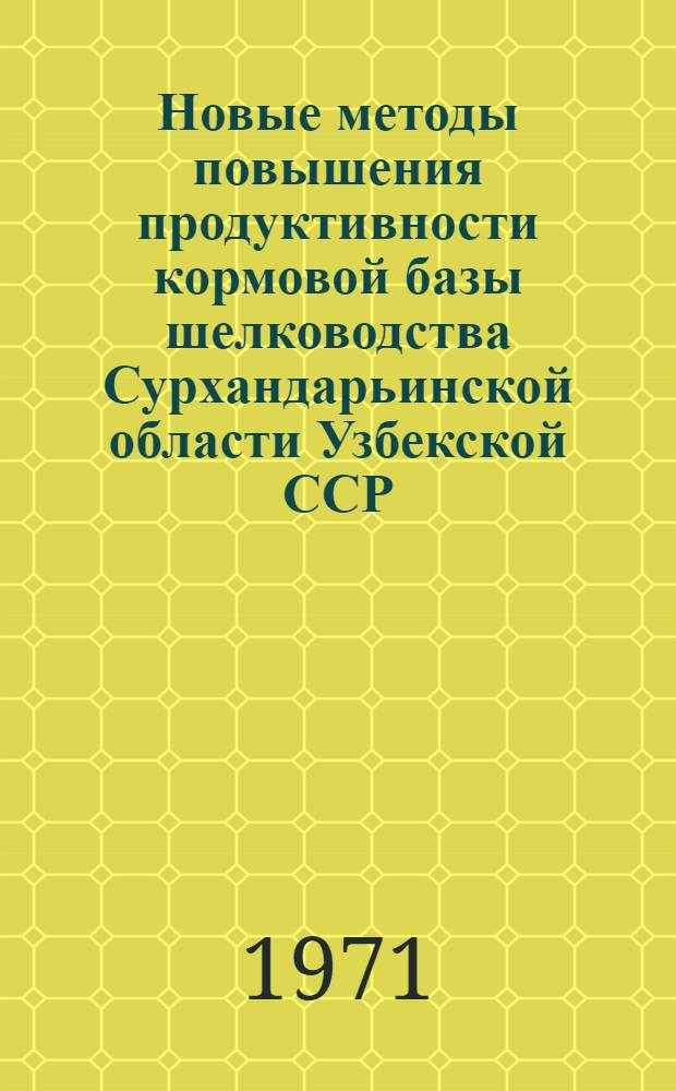 Новые методы повышения продуктивности кормовой базы шелководства Сурхандарьинской области Узбекской ССР : Автореф. дис. на соискание учен. степени канд. с.-х. наук : (536)