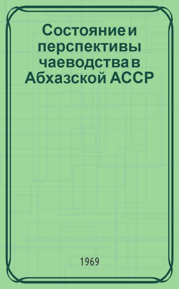 Состояние и перспективы чаеводства в Абхазской АССР : Автореф. дис. на соискание учен. степени канд. с.-х. наук : (539)