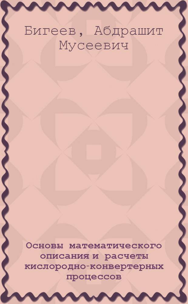Основы математического описания и расчеты кислородно-конвертерных процессов