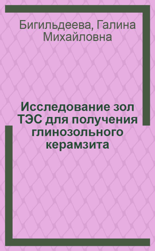 Исследование зол ТЭС для получения глинозольного керамзита : Автореф. дис. на соиск. учен. степени канд. техн. наук : (17.11)