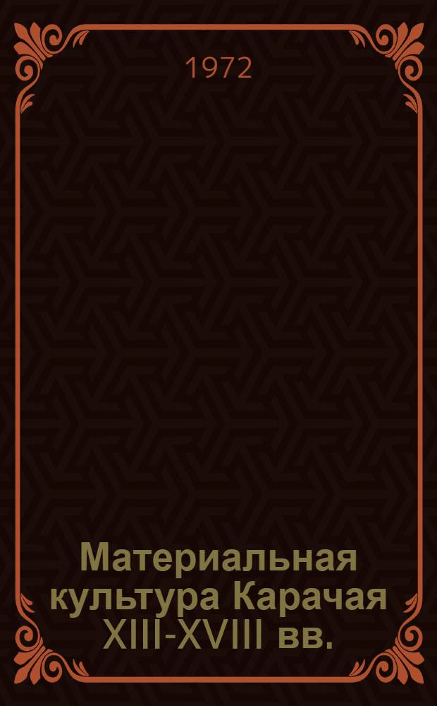 Материальная культура Карачая XIII-XVIII вв. : (Археол.-этногр. очерк) : Автореф. дис. на соискание учен. степени канд. ист. наук : (575)