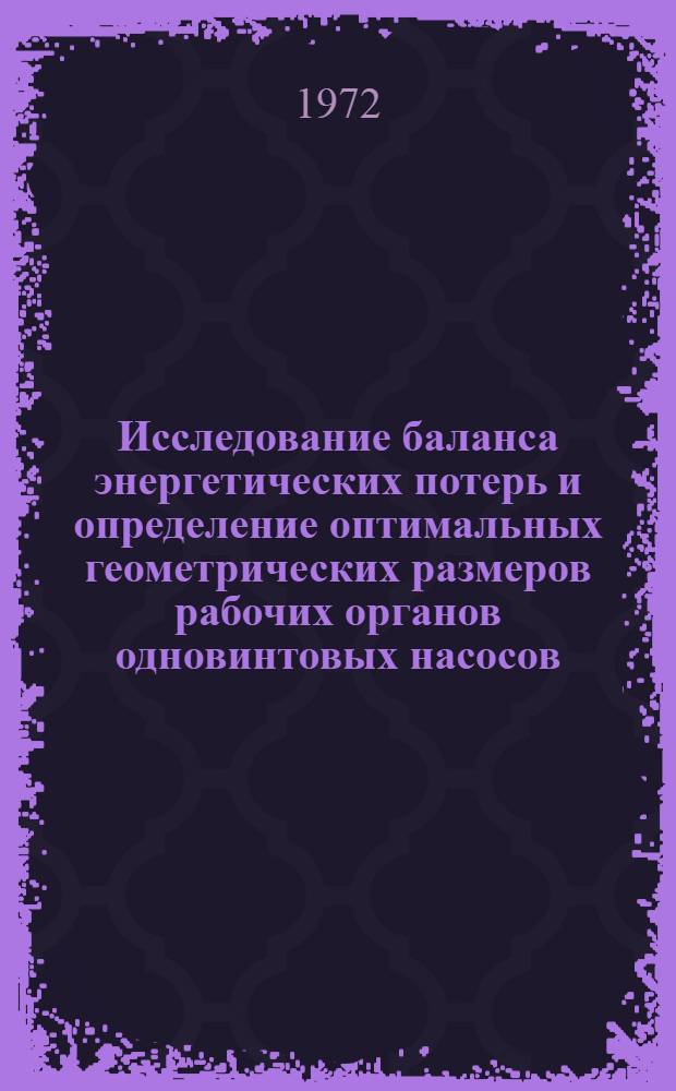 Исследование баланса энергетических потерь и определение оптимальных геометрических размеров рабочих органов одновинтовых насосов : Автореф. дис. на соискание учен. степени канд. техн. наук : (193)