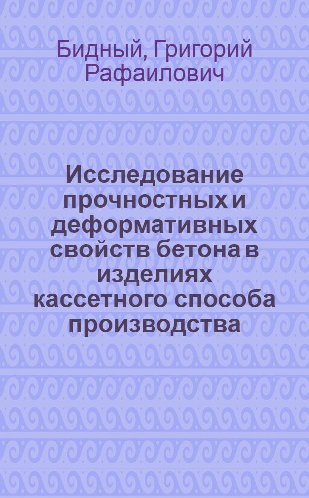 Исследование прочностных и деформативных свойств бетона в изделиях кассетного способа производства : Автореф. дис. на соискание учен. степени канд. техн. наук : (484)