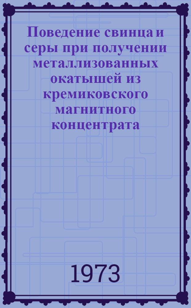 Поведение свинца и серы при получении металлизованных окатышей из кремиковского магнитного концентрата (НРБ) : Автореф. дис. на соиск. учен. степени канд. техн. наук : (05.16.02)