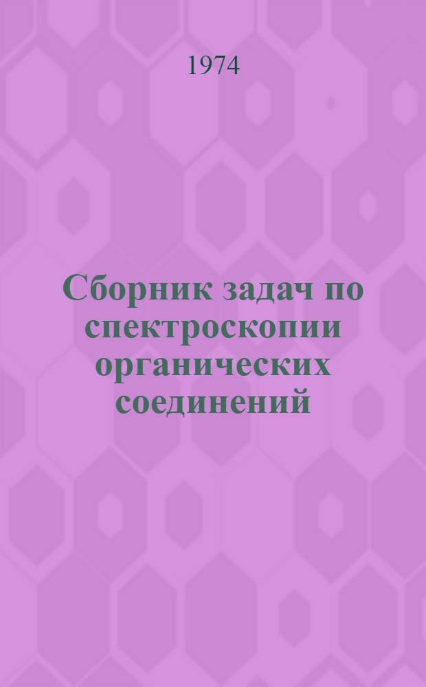 Сборник задач по спектроскопии органических соединений : Учеб. пособие