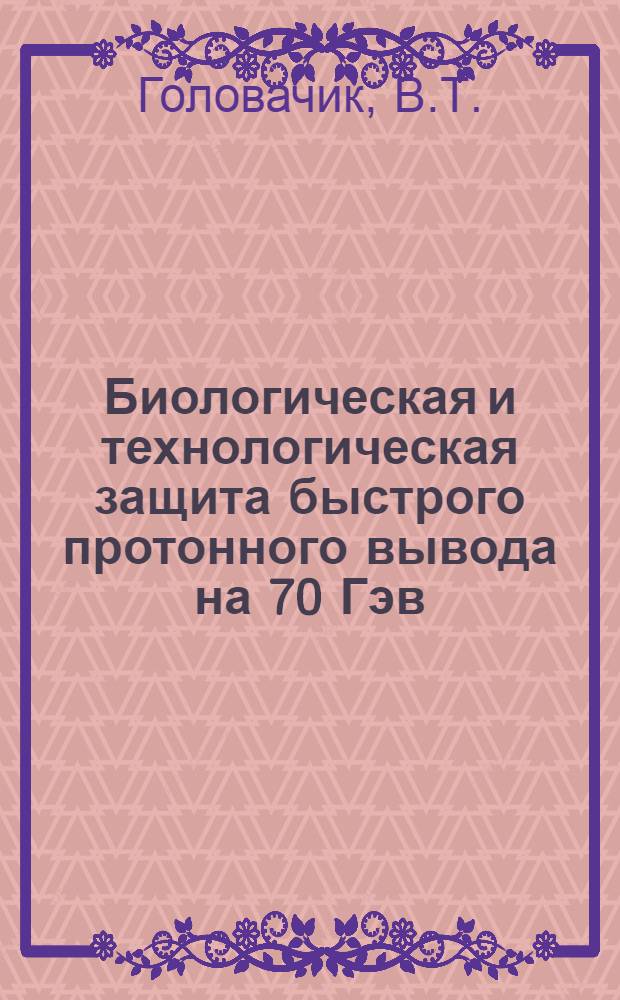 Биологическая и технологическая защита быстрого протонного вывода на 70 Гэв