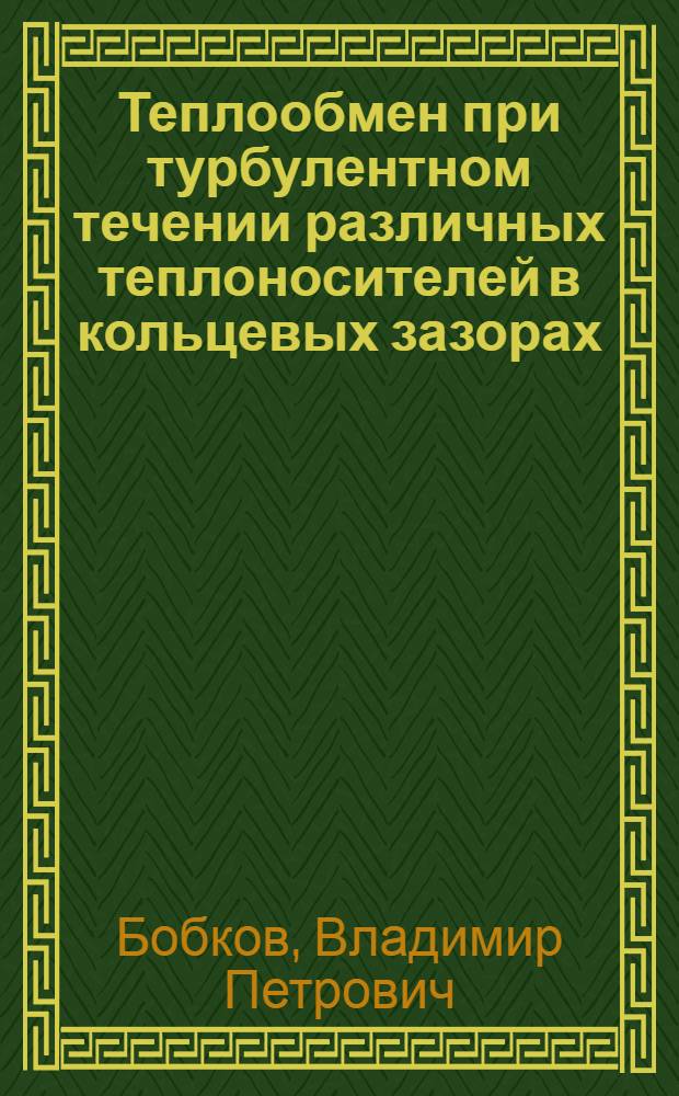 Теплообмен при турбулентном течении различных теплоносителей в кольцевых зазорах