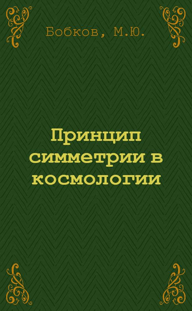 Принцип симметрии в космологии