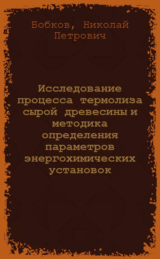 Исследование процесса термолиза сырой древесины и методика определения параметров энергохимических установок : Автореф. дис. на соиск. учен. степени д-ра техн. наук : (346)