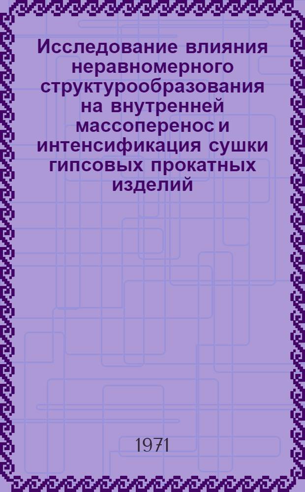 Исследование влияния неравномерного структурообразования на внутренней массоперенос и интенсификация сушки гипсовых прокатных изделий : Автореф. дис. на соискание учен. степени канд. техн. наук : (484)
