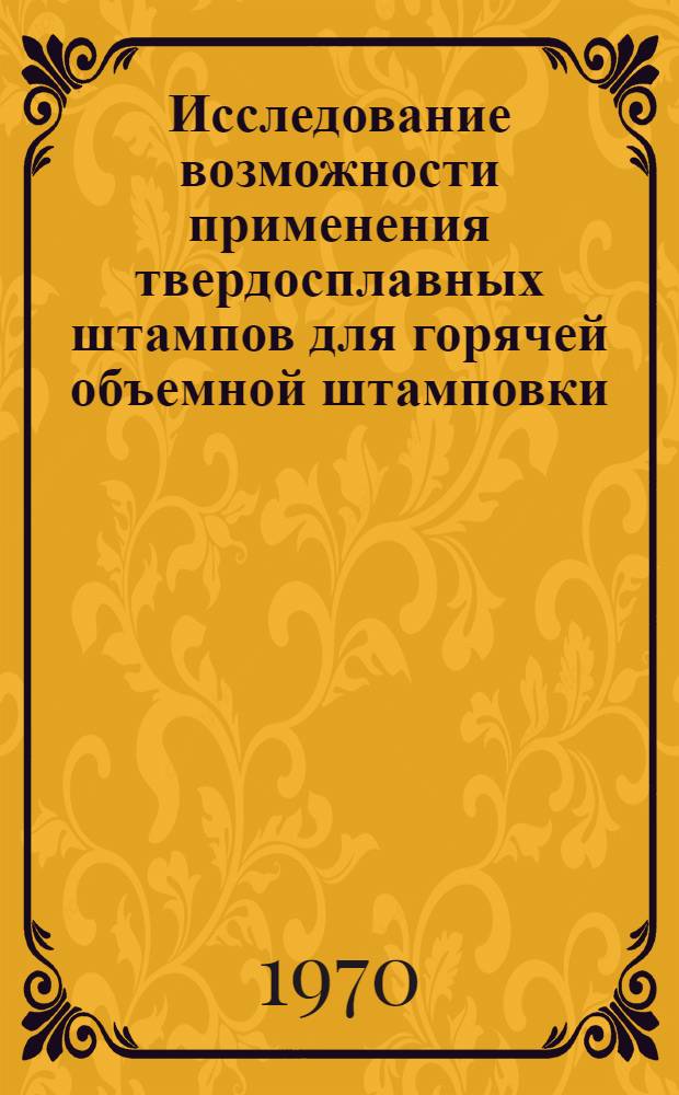 Исследование возможности применения твердосплавных штампов для горячей объемной штамповки : Автореф. дис. на соискание учен. степени канд. техн. наук : (05.324)