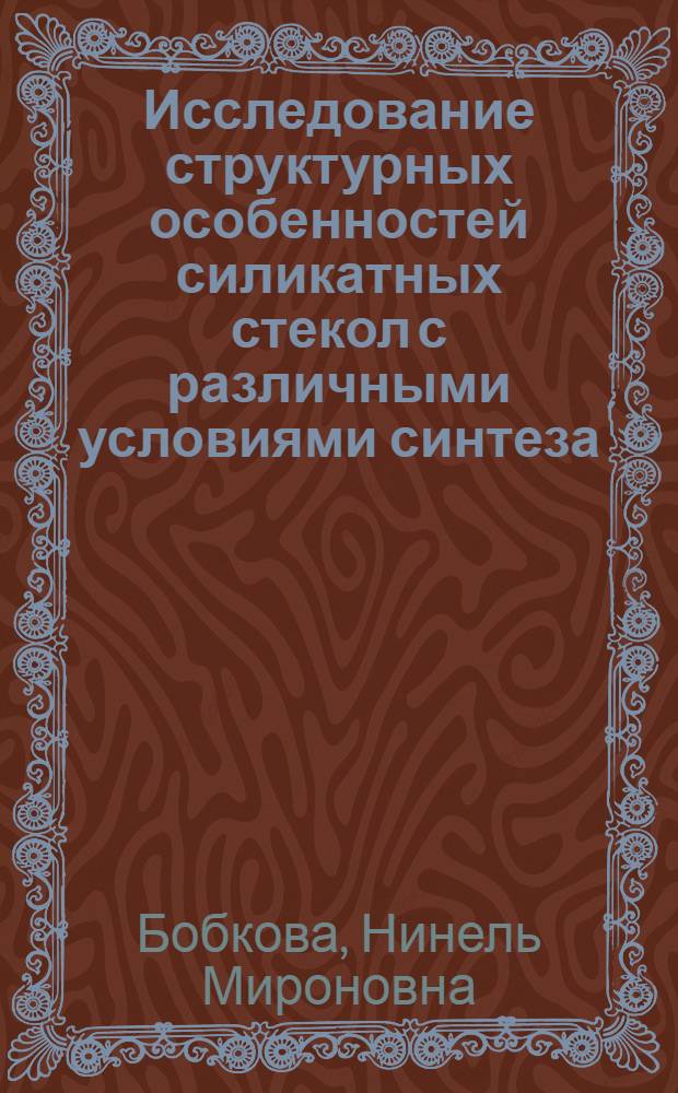 Исследование структурных особенностей силикатных стекол с различными условиями синтеза