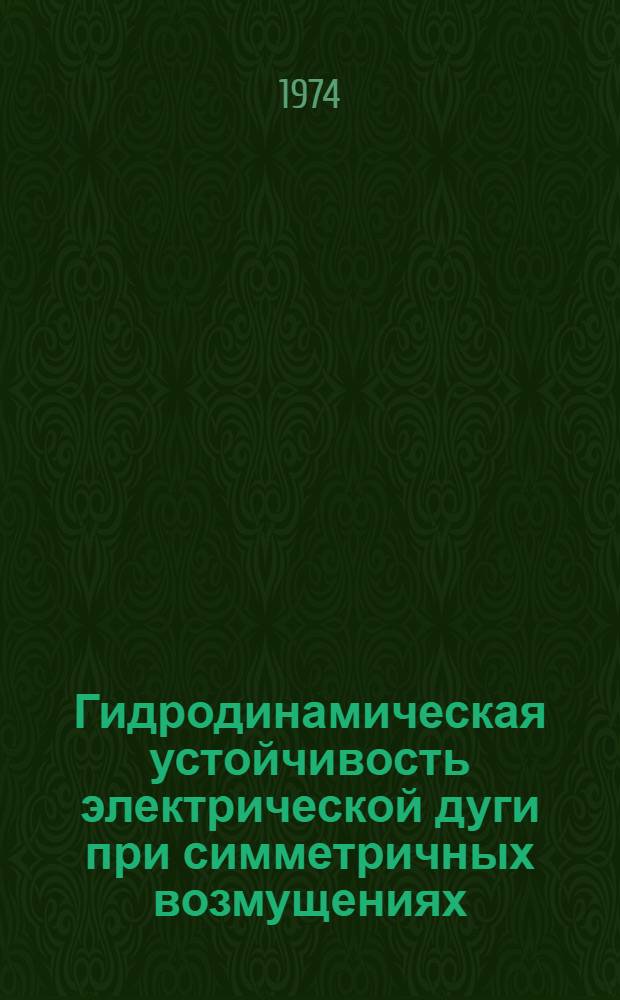 Гидродинамическая устойчивость электрической дуги при симметричных возмущениях : Автореф. дис. на соиск. учен. степени канд. физ.-мат. наук : (01.02.05)