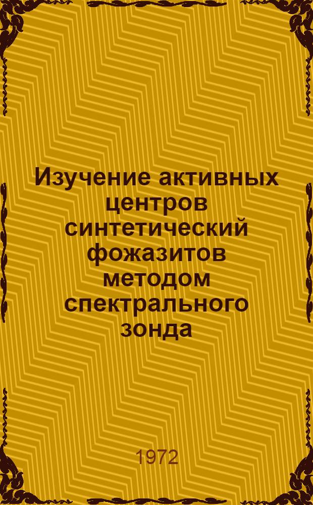 Изучение активных центров синтетический фожазитов методом спектрального зонда : Автореф. дис. на соиск. учен. степени канд. хим. наук : (02.00.04)