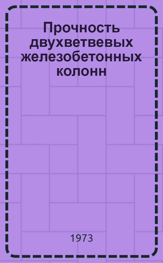 Прочность двухветвевых железобетонных колонн : Автореф. дис. на соиск. учен. степени канд. техн. наук : (05.23.01)