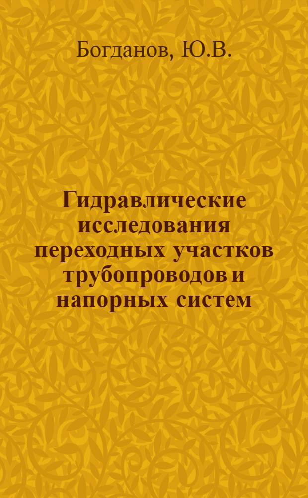 Гидравлические исследования переходных участков трубопроводов и напорных систем : Автореф. дис. на соискание учен. степени канд. техн. наук : (278)