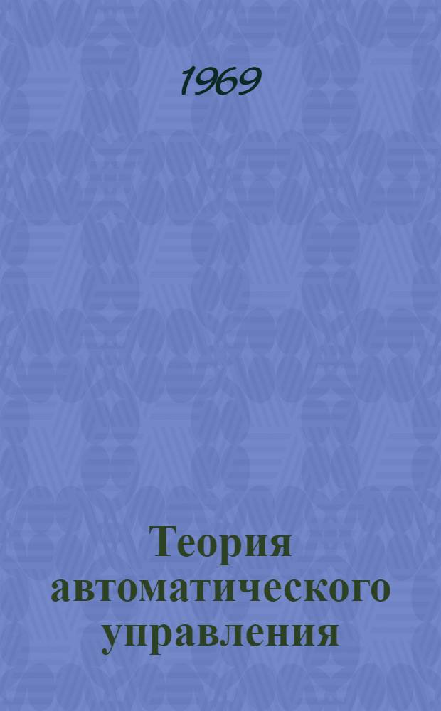 Теория автоматического управления : Динамические характеристики элементов и систем переменного тока : Лекция