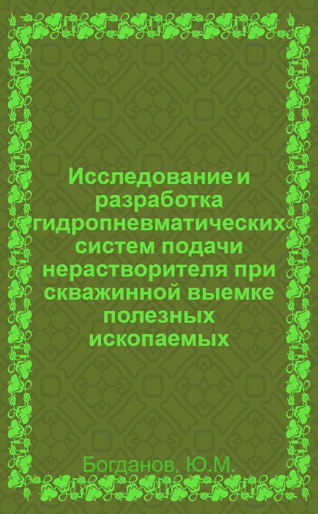 Исследование и разработка гидропневматических систем подачи нерастворителя при скважинной выемке полезных ископаемых : Автореф. дис. на соискание учен. степени канд. техн. наук : (05.173)