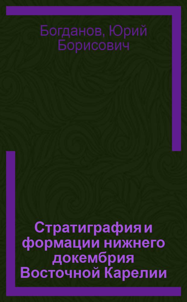 Стратиграфия и формации нижнего докембрия Восточной Карелии : Автореф. дис. на соиск. учен. степени канд. геол.-минерал. наук : (04.00.01)