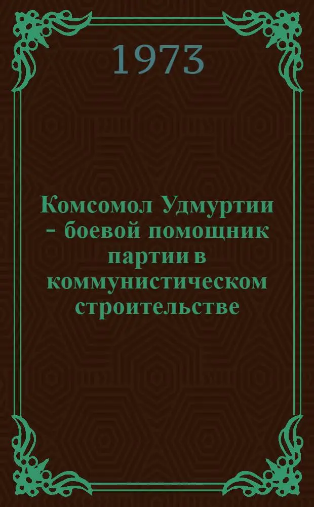 Комсомол Удмуртии - боевой помощник партии в коммунистическом строительстве