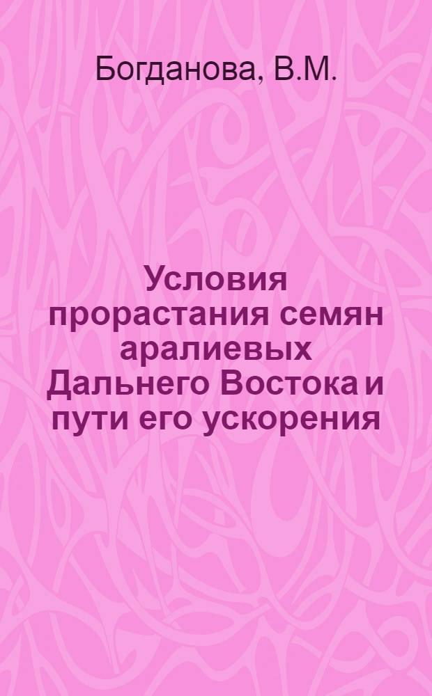 Условия прорастания семян аралиевых Дальнего Востока и пути его ускорения : Автореф. дис. на соискание учен. степени канд. биол. наук