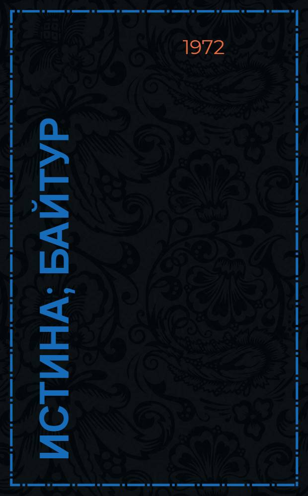 Истина; Байтур; Джусуп: Повести: Пер. с кирг.