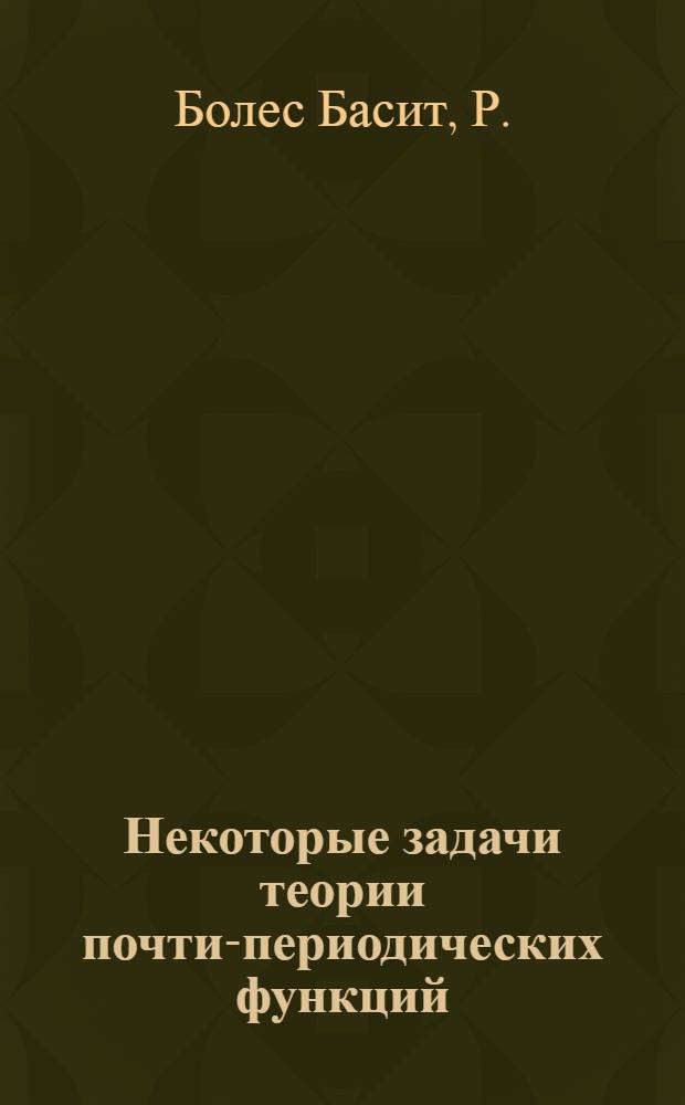 Некоторые задачи теории почти-периодических функций : Автореф. дис. на соискание учен. степени канд. физ.-мат. наук : (002)