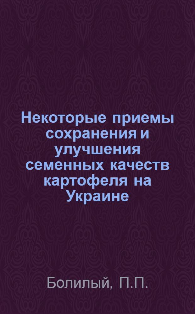 Некоторые приемы сохранения и улучшения семенных качеств картофеля на Украине : Автореф. дис. на соискание учен. степени канд. с.-х. наук : (534)