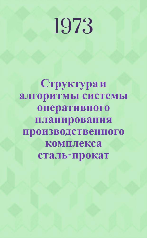 Структура и алгоритмы системы оперативного планирования производственного комплекса сталь-прокат : Автореф. дис. на соиск. учен. степени канд. техн. наук : (05.255)