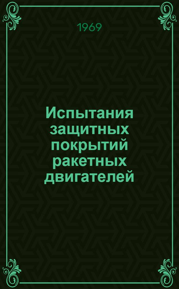 [Испытания защитных покрытий ракетных двигателей : N.R. Balling, R.J. Batista. Rocket engine evaluation of protective coatings, AJAA Paper, № 68-597 : Пер. (по открыто опубликованным зарубежным источникам)