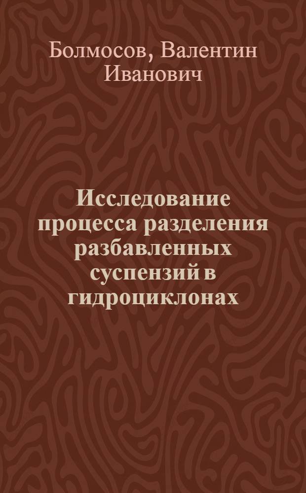 Исследование процесса разделения разбавленных суспензий в гидроциклонах : Автореф. дис. на соискание учен. степени канд. техн. наук : (05.347)